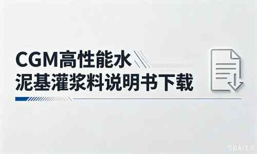 侯马厂家：CGM高性能水泥基灌浆料说明书PDF（纯白无LOGO）
